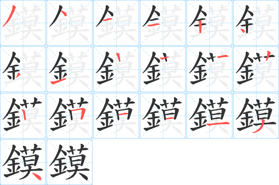 鏌字筆畫寫法