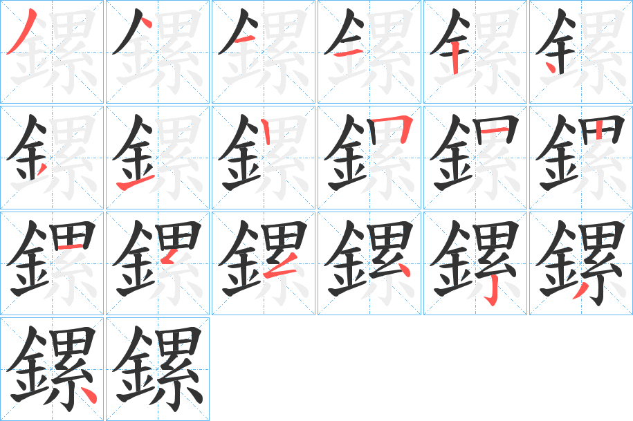 鏍字筆畫寫法