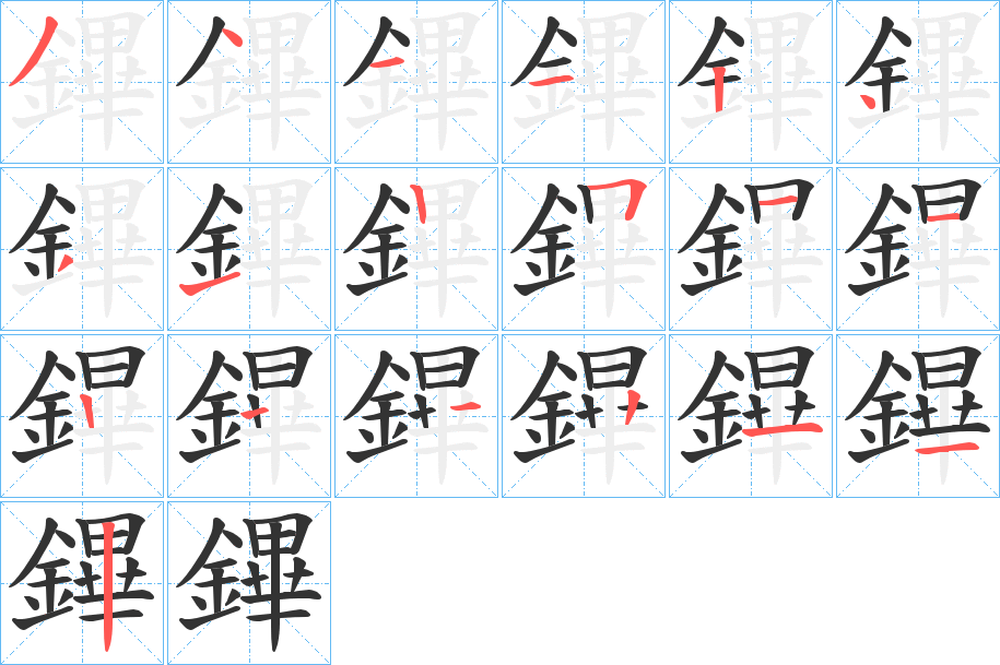 鏎字筆畫寫法