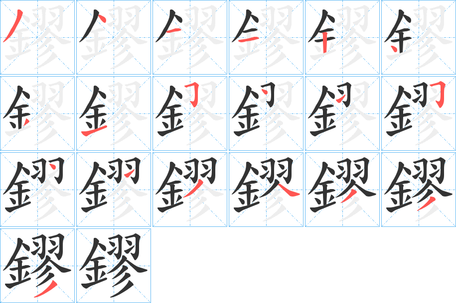 鏐字筆畫寫法