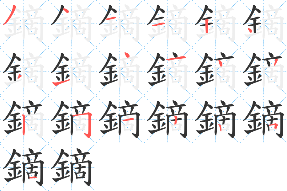 鏑字筆畫寫法