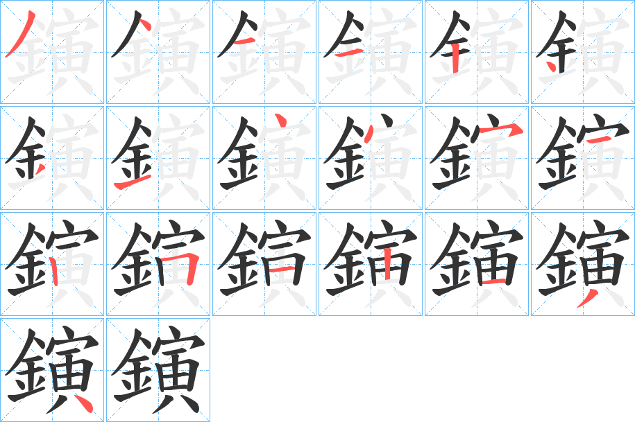 鏔字筆畫寫法
