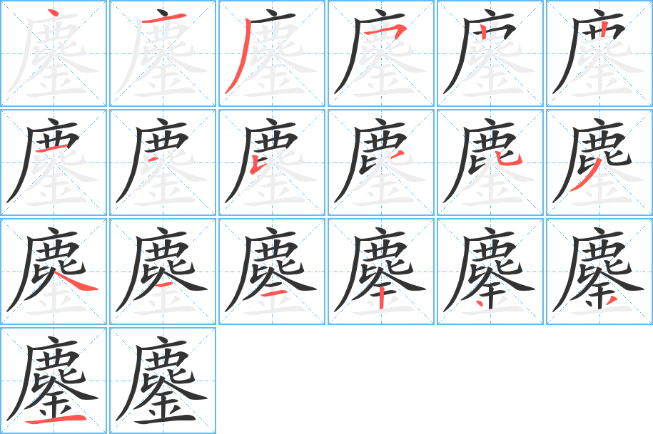 鏖字筆畫(huà)寫法