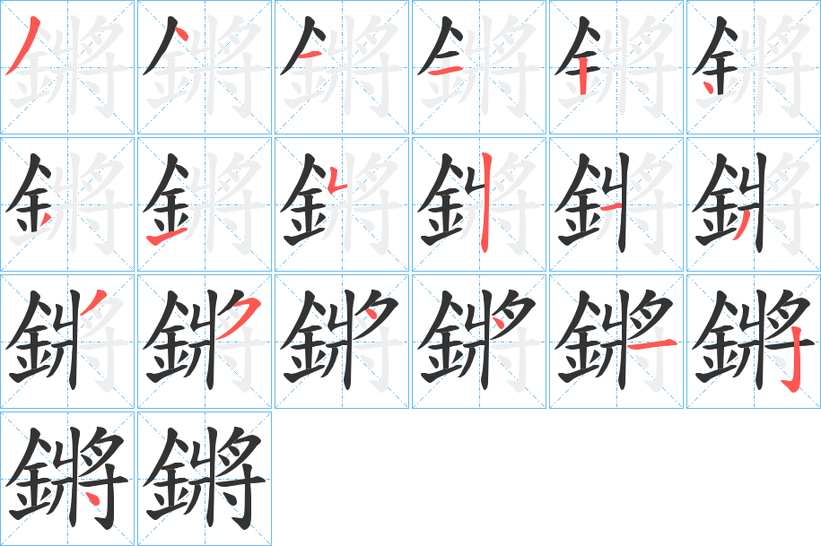 鏘字筆畫寫法