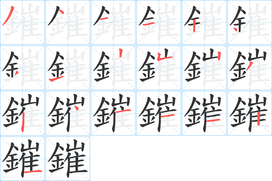 鏙字筆畫寫法