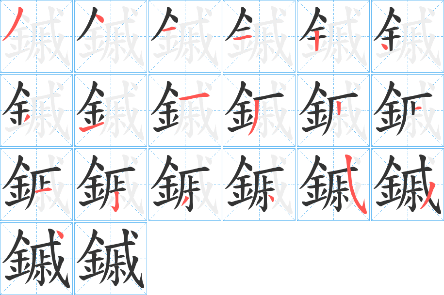 鏚字筆畫寫法