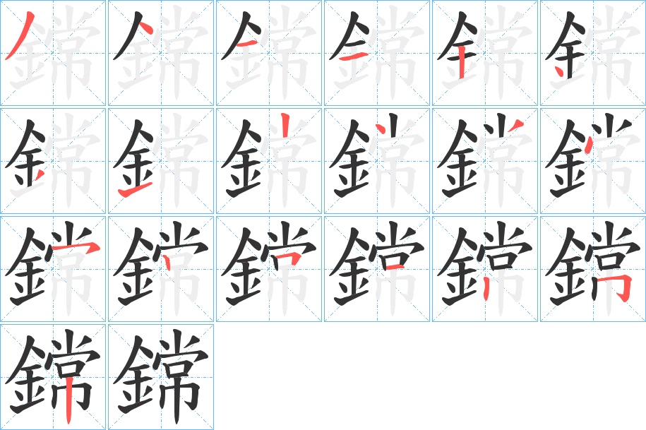 鏛字筆畫寫法