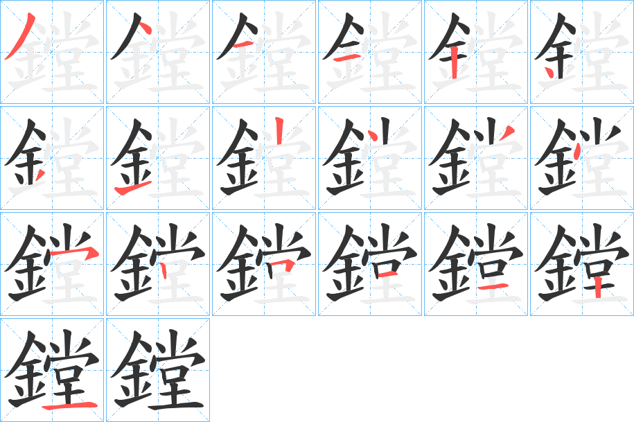 鏜字筆畫寫法