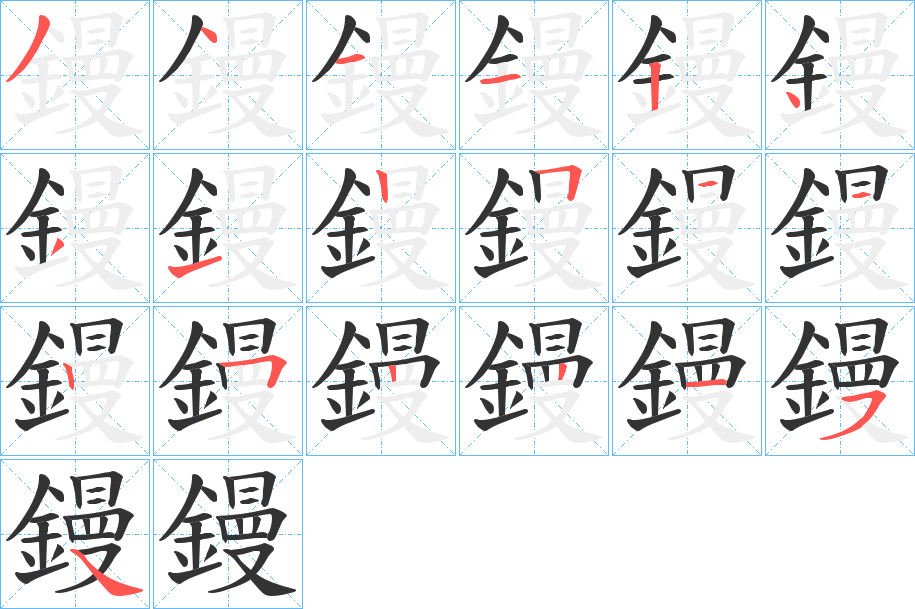 鏝字筆畫寫法
