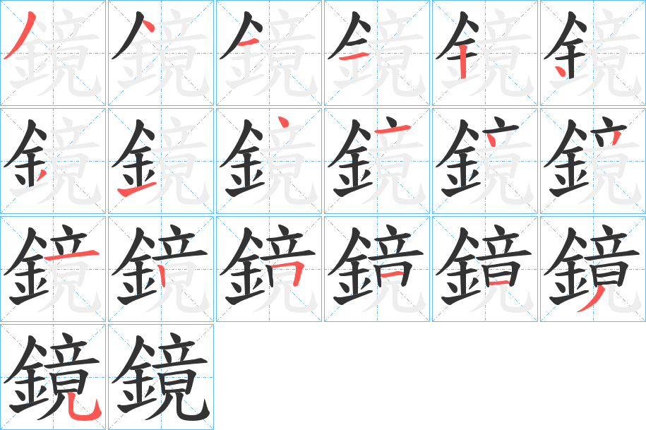 鏡字筆畫(huà)寫(xiě)法