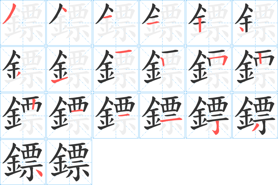 鏢字筆畫(huà)寫(xiě)法