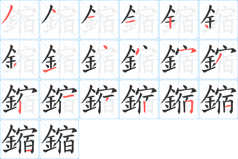 鏥字筆畫寫法