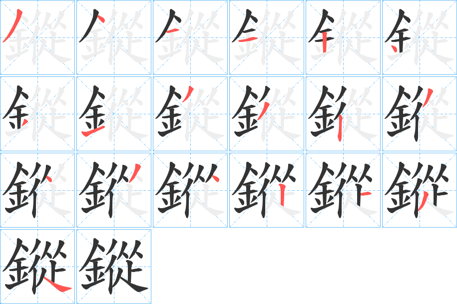 鏦字筆畫寫法