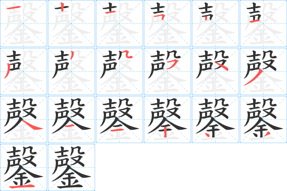 鏧字筆畫寫法
