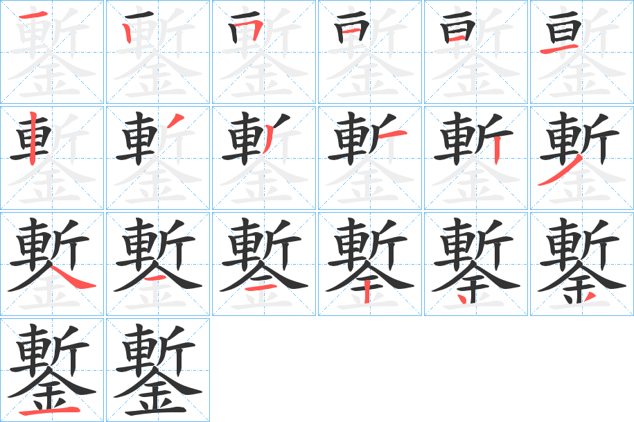 鏨字筆畫寫法
