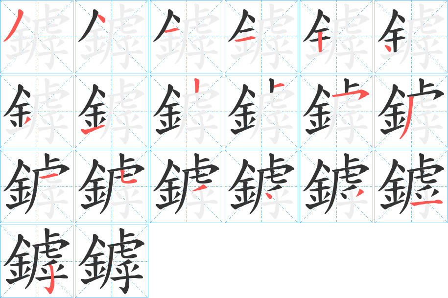 鏬字筆畫寫法