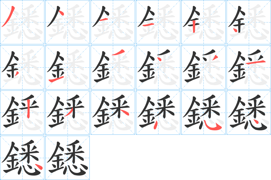 鏭字筆畫寫法