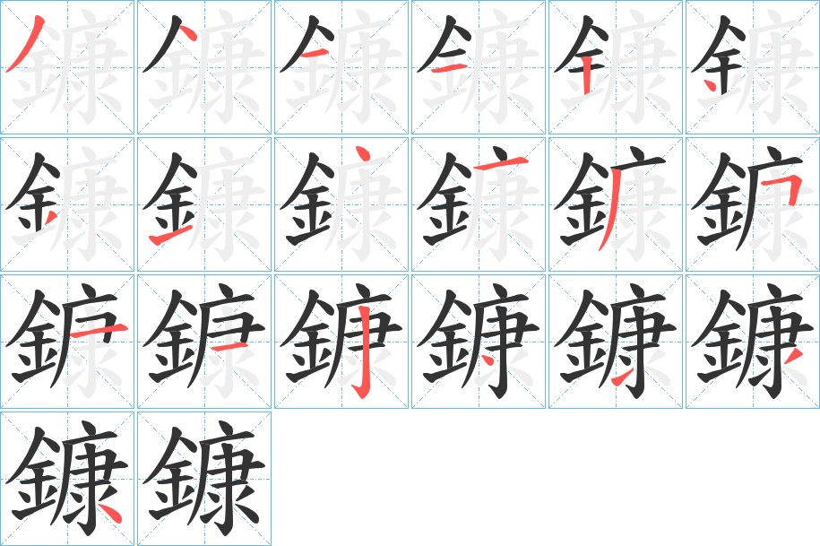 鏮字筆畫寫法