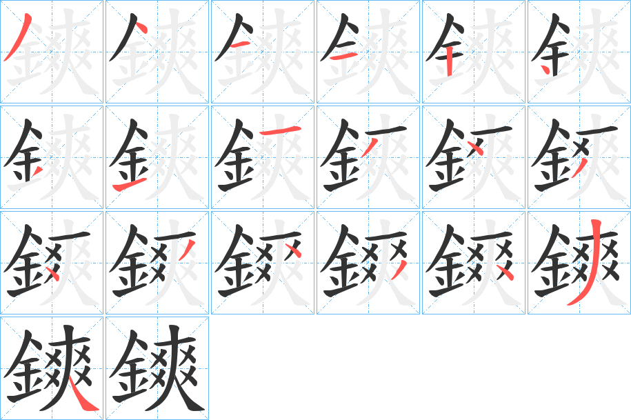 鏯字筆畫(huà)寫(xiě)法