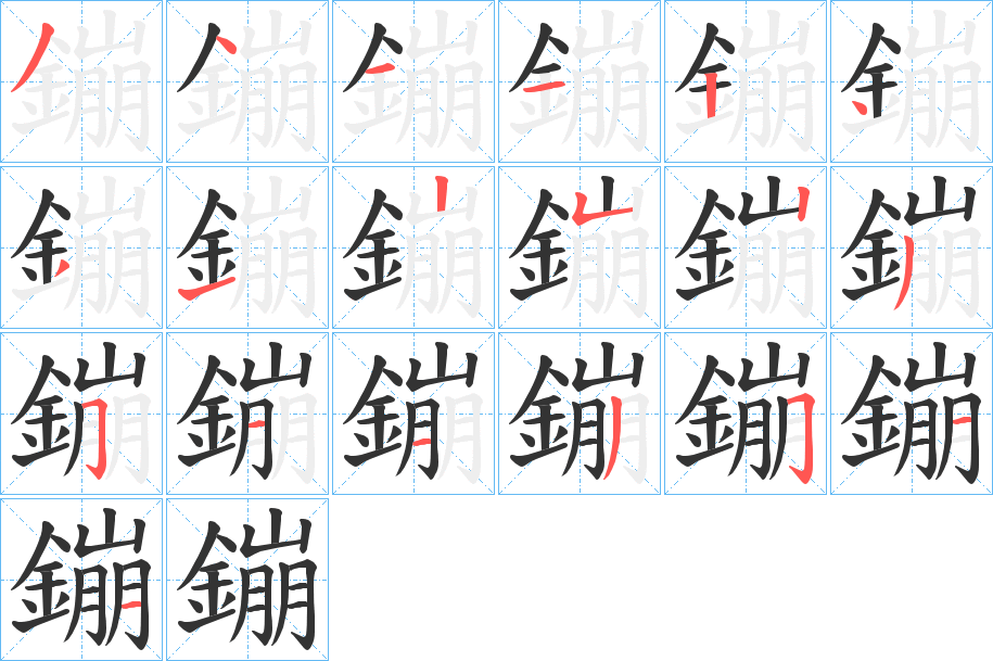 鏰字筆畫(huà)寫(xiě)法