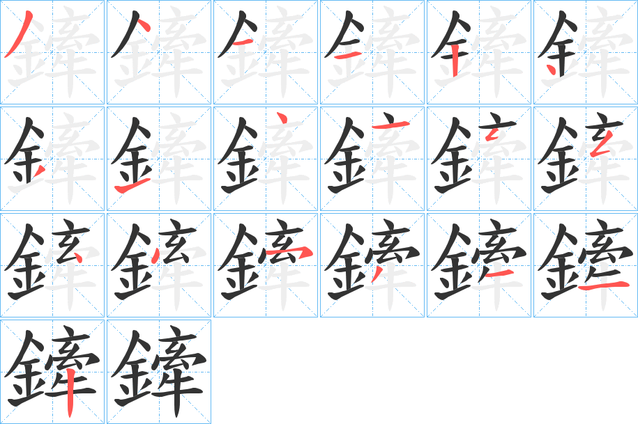 鏲字筆畫寫法