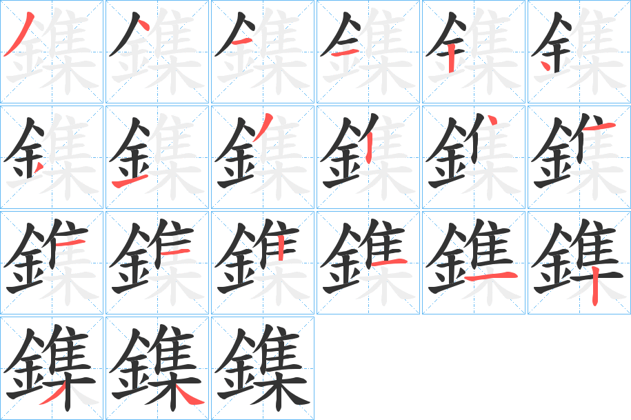 鏶字筆畫(huà)寫(xiě)法