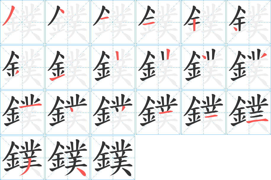 鏷字筆畫寫法