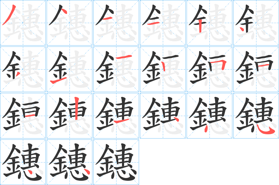 鏸字筆畫寫法
