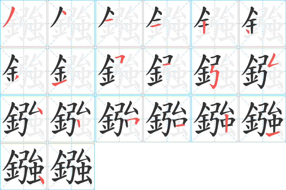 鏹字筆畫寫法