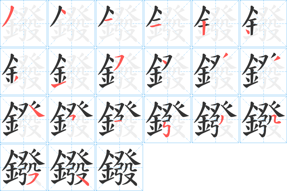 鏺字筆畫寫法