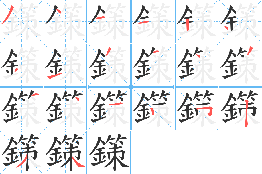 鏼字筆畫(huà)寫(xiě)法