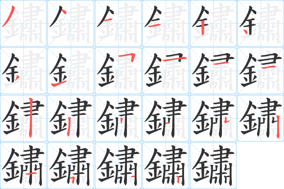 鏽字筆畫寫法