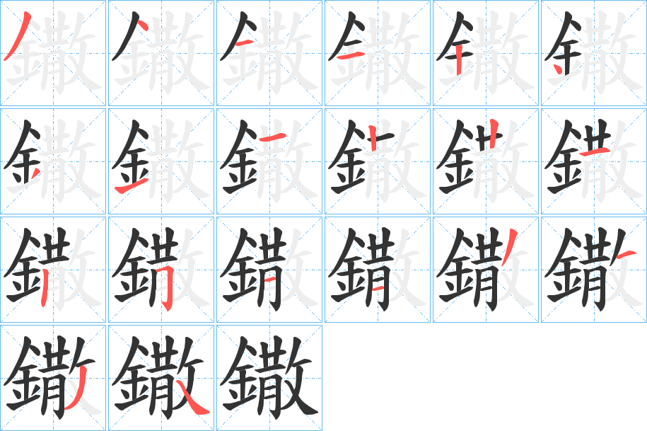 鏾字筆畫寫法