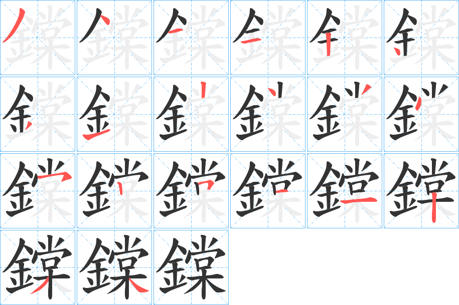 鏿字筆畫(huà)寫(xiě)法