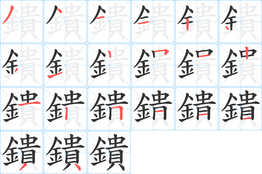 鐀字筆畫寫法