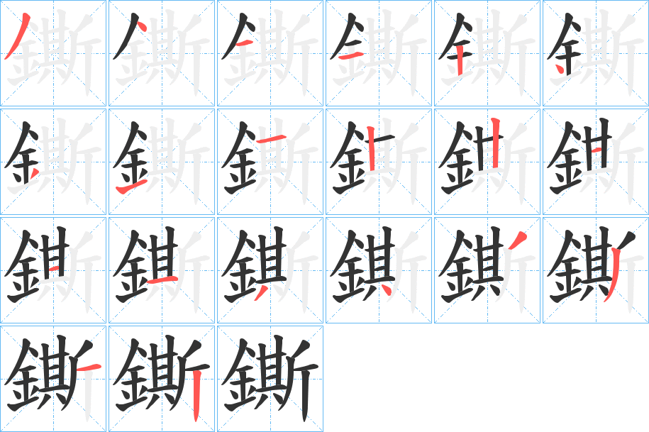 鐁字筆畫寫法