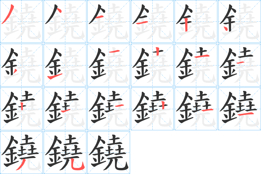 鐃字筆畫寫法