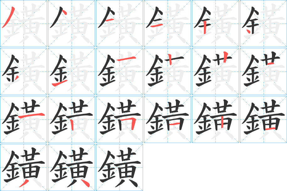 鐄字筆畫寫法