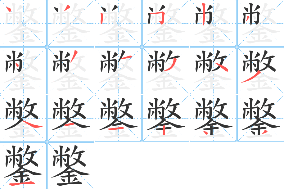 鐅字筆畫寫法