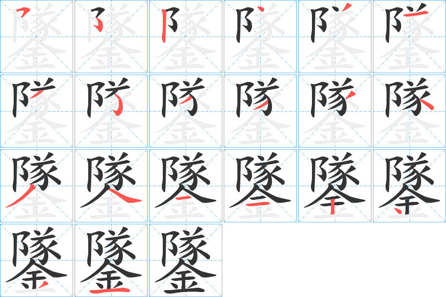 鐆字筆畫寫法