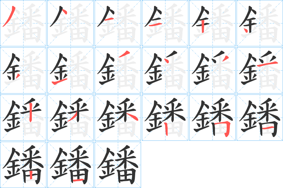 鐇字筆畫(huà)寫(xiě)法