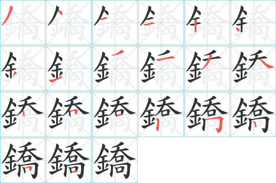 鐈字筆畫寫法