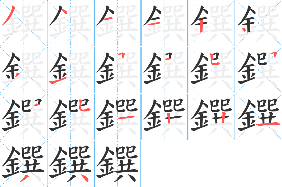 鐉字筆畫寫法