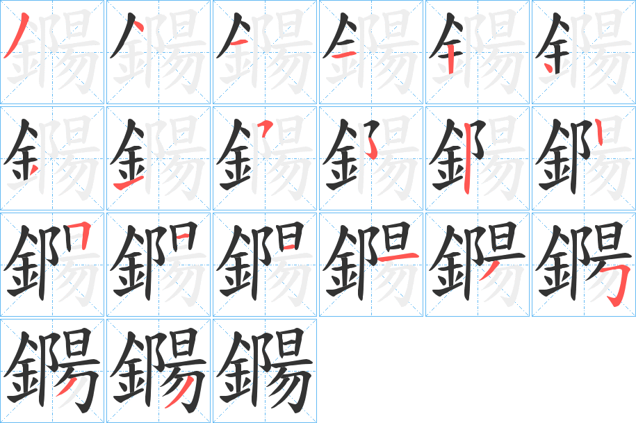 鐊字筆畫寫法