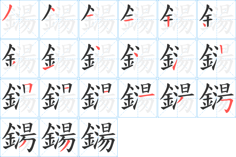 鐋字筆畫寫法