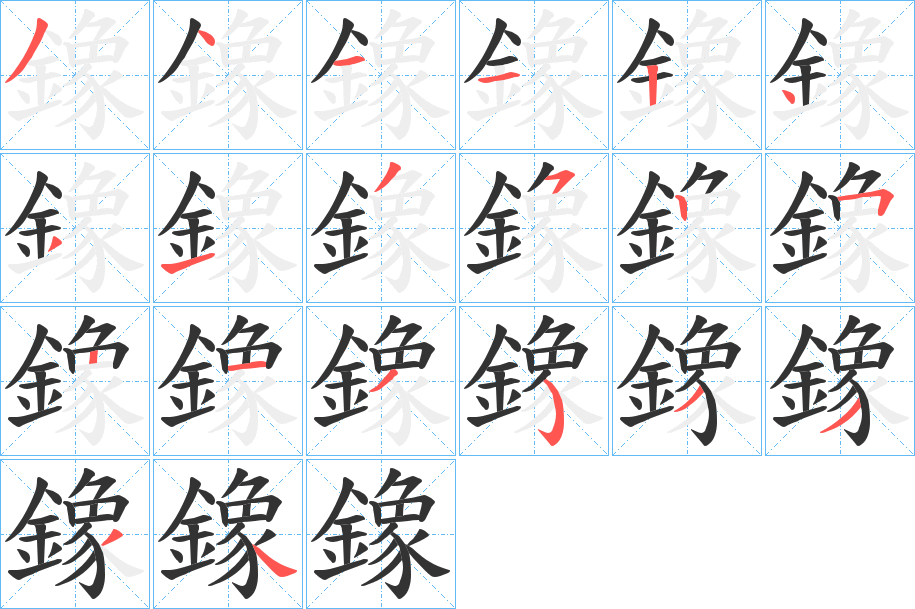 鐌字筆畫(huà)寫(xiě)法