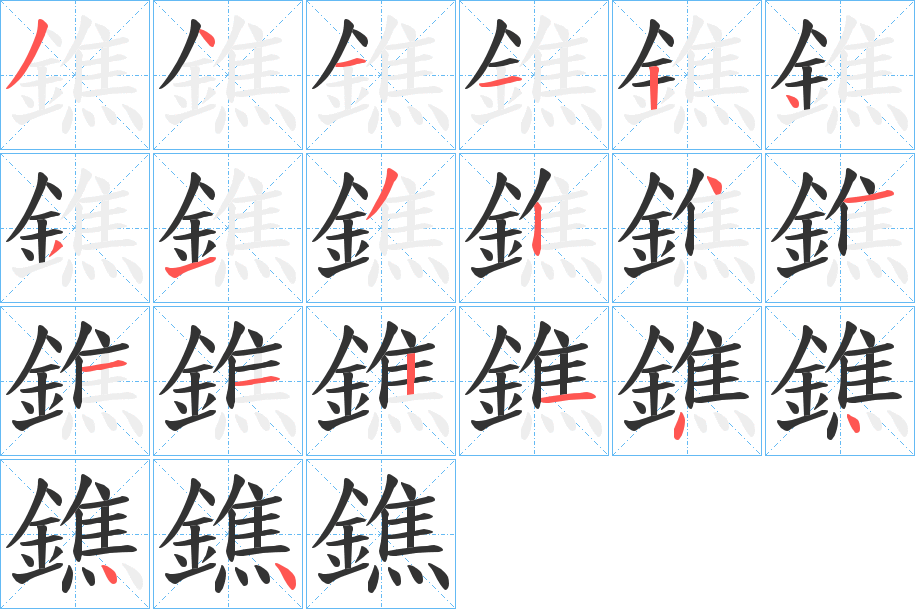鐎字筆畫寫法