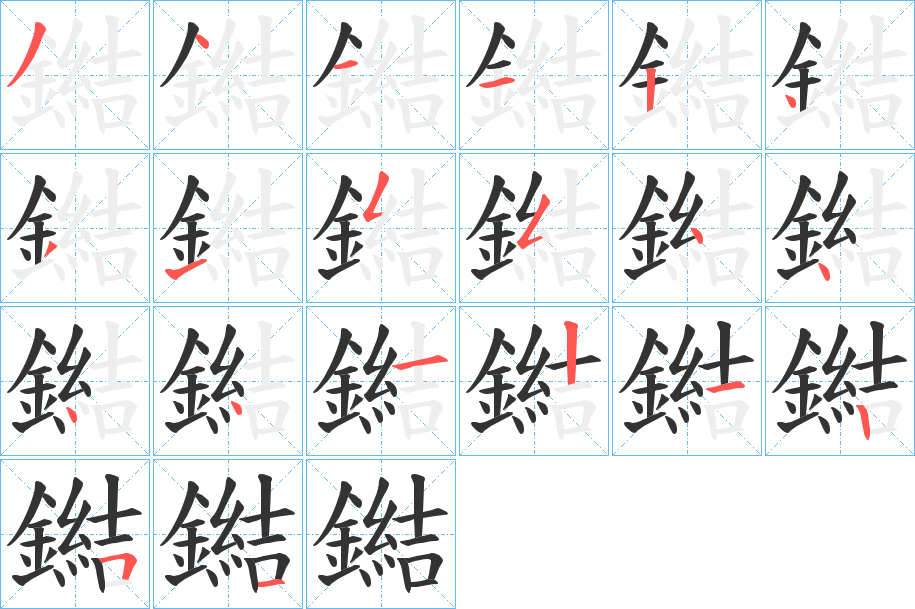 鐑字筆畫寫法