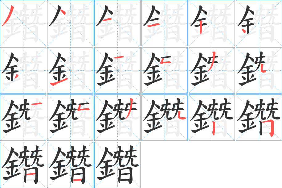 鐕字筆畫寫法