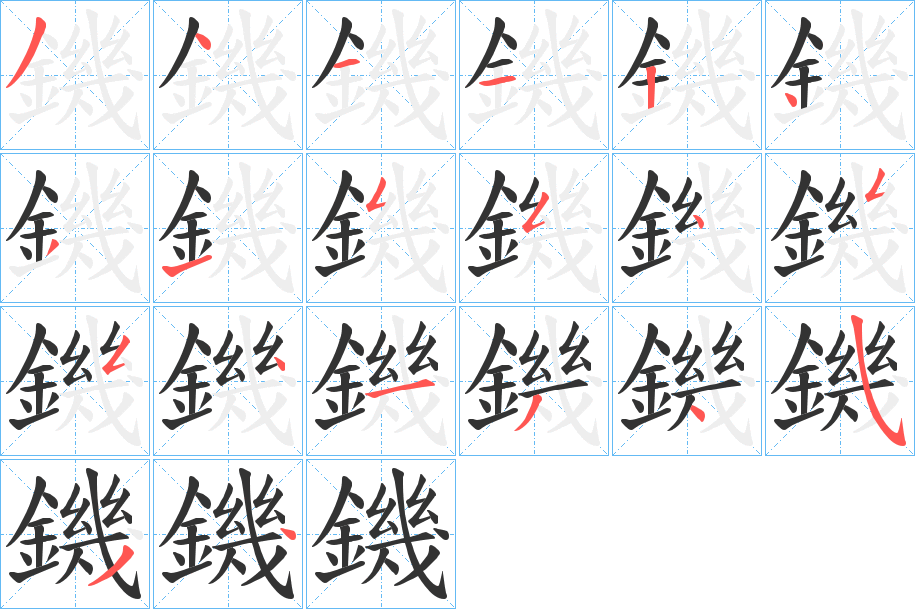 鐖字筆畫寫法
